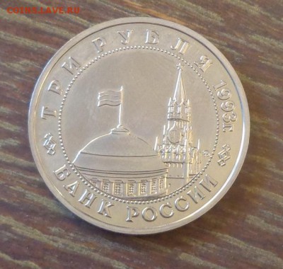 3 рубля 1993 г. ОСВОБОЖДЕНИЕ КИЕВА АЦ до 13.08, 22.00 - 3 р. Освобождение Киева от фаш захватчиков_2.JPG