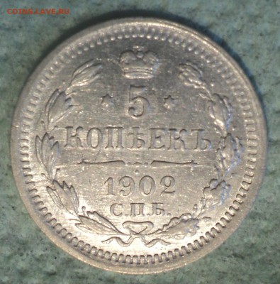 5 копеек 1902 года СПБ АР.Кладовая до 12.08.19 в 22.00 по Мс - DSC02119.JPG