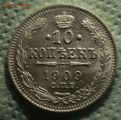 10 копеек 1909 года СПБ ЭБ.Кладовая до 12.08.19 в 22.00 по М - DSC01749.JPG