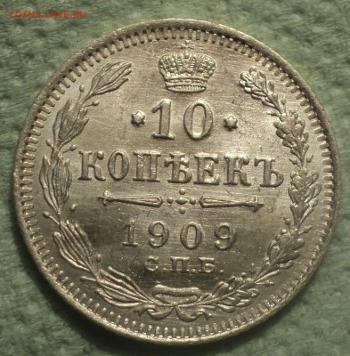 10 копеек 1909 года СПБ ЭБ.Кладовая до 12.08.19 в 22.00 по М - 3