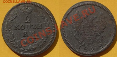 2 копейки 1828 год, КМ-АМ, до 16.07.11г. 21.30 Мск - 2 копейки 1828 год, К-М, №1