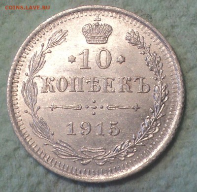 10 копеек 1915 года ВС.Кладовая до 12.08.19 в 22.00 по Мск. - 1