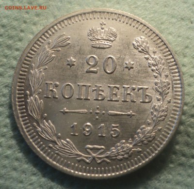 20 копеек 1915 года ВС.Кладовая до 12.08.19 в 22.00 по Мск. - DSC02185.JPG