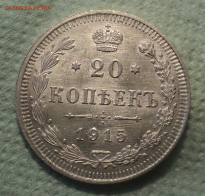 20 копеек 1915 года ВС.Кладовая до 12.08.19 в 22.00 по Мск. - DSC02184.JPG