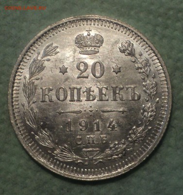 20 копеек 1914 года СПБ ВС.Кладовая до 12.08.19 в 22.00 по М - DSC01997.JPG