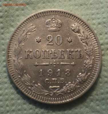20 копеек 1913 года СПБ ВС.Кладовая до 12.08.19 в 22.00 по М - DSC02199.JPG