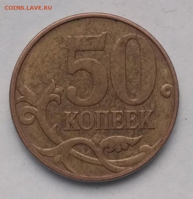 50 копеек 2010 М, шт. Б1, оч. редк., 14.08.2019(22:00мск) - IMG_20190806_180936