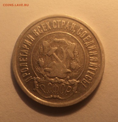 20 копеек 1921 года с 200р до 12.08.19 в 22.00 по Мск. - 1