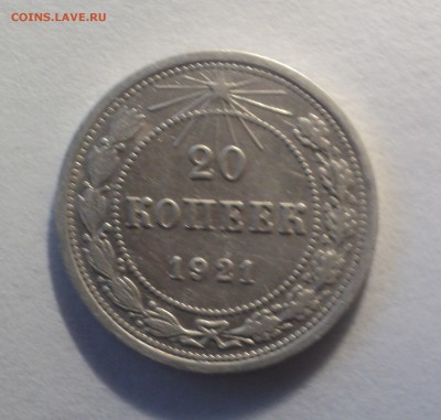 20 копеек 1921 года с 200р до 12.08.19 в 22.00 по Мск. - DSC02215.JPG