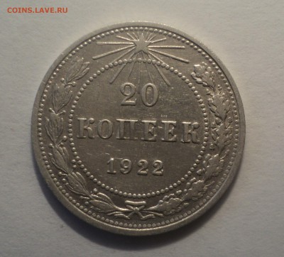 20 копеек 1922 года.Кладовая до 12.08.19 в 22.00 по Мск. - DSC02239.JPG