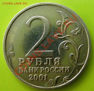 2 рубля 2001 год "Гагарин" без МД Оценка - DSC03704.JPG