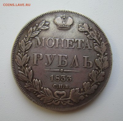 1 рубль 1833 г.  09-08-2019 в 22-00 мск - IMG_1358.JPG
