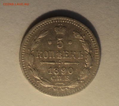 5 копеек 1890 года СПБ АГ с 200р до 12.08.19 в 22.00 по Мск. - 2