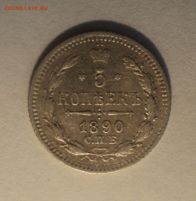 5 копеек 1890 года СПБ АГ с 200р до 12.08.19 в 22.00 по Мск. - 1