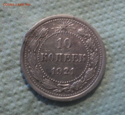 10 копеек 1921 года с 200р до 12.08.19 в 22.00 по Мск. - 2