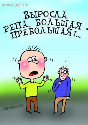 az717  Репа 30000!!! - karikatura-repa-bolshaya-prebolshaya_(artem-bushuev)_20007