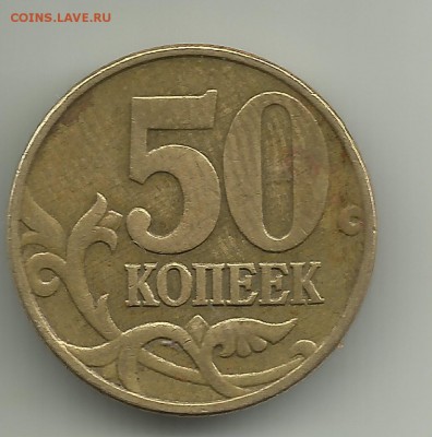 50 коп 2005 М Шт.Е (ЮК). Блиц. До 10.08. В 21-00 МСК - 50 2005VV
