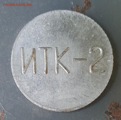 Жетон с колонии. ИТК-2.УИТУ. МВД. 1996. - 20190808_093718