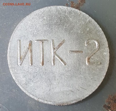 Жетон с колонии. ИТК-2.УИТУ. МВД. 1996. - 20190808_093743