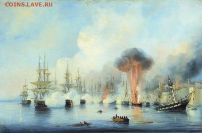 Монеты с Корабликами - Боголюбов Синопский бой 18 ноября 1853 года