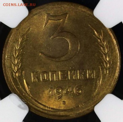3 копейки 1946 NGC MS66. Оценка - IMG_4948-08-08-19-19-40
