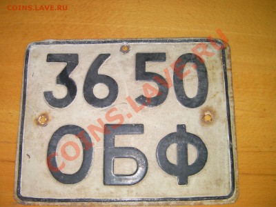 Коллекционирование автомобильных номеров - SANY0131.JPG