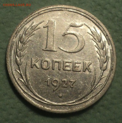 15 копеек 1927 года.Кладовая до 12.08.19 в 22.00 по Мск. - 1