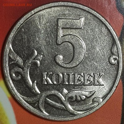 5 коп 2002-03 г без букв - 20190802_194553