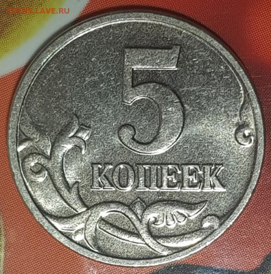 5 коп 2002-03 г без букв - 20190802_194515