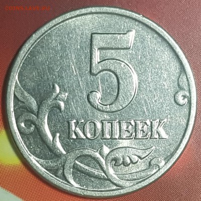 5 коп 2002-03 г без букв - 20190731_124123