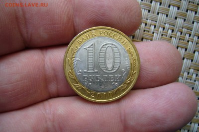 10 рублей 2010 Пермский край - 12-08-19 - 23-10 мск - P2150589.JPG