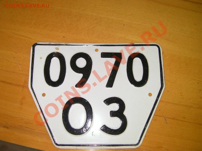 Коллекционирование автомобильных номеров - SANY0142.JPG