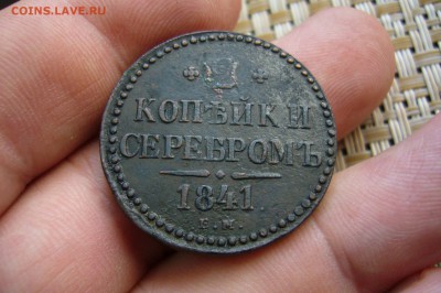 2 копейки 1841 - 12-08-19 - 23-10 мск - P2150645.JPG