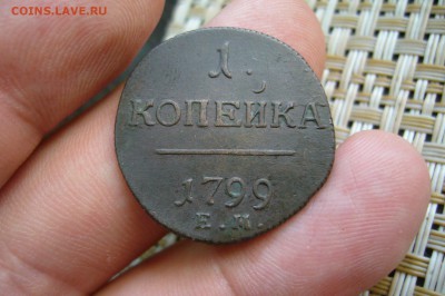 1 копейка 1799 ЕМ - 12-08-19 - 23-10 мск - P2150657.JPG