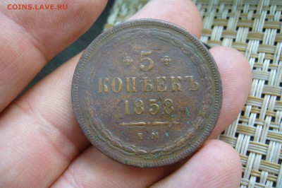 5 копеек 1858 - 12-08-19 - 23-10 мск - P2150662.JPG