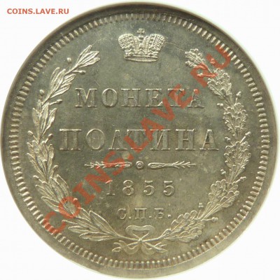полтина 1855 года - 50 k. 1855 CNB HI MS-63 (4).JPG