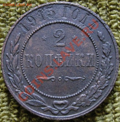 __2коп. 1915г без букв__ до 22.00мск 16.07.11г - DSC01302.JPG