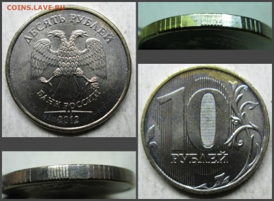 10руб 2012г - брак гальваники    11.08. 22-00мск - 10руб 2012г--без покрытия