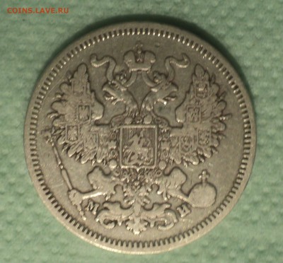 20 копеек 1862 года СПБ МИ с 200р до 12.08.19 в 22.00 по Мск - DSC02482.JPG