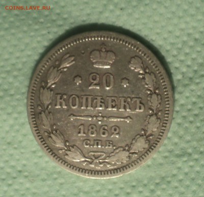 20 копеек 1862 года СПБ МИ с 200р до 12.08.19 в 22.00 по Мск - DSC02474.JPG