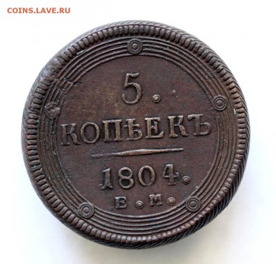 5 копеек 1804 ЕМ - 12-08-19 - 23-10 мск - 33