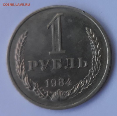 1 рубль 1984  до 15.8.2019 22:00 - 1984-1