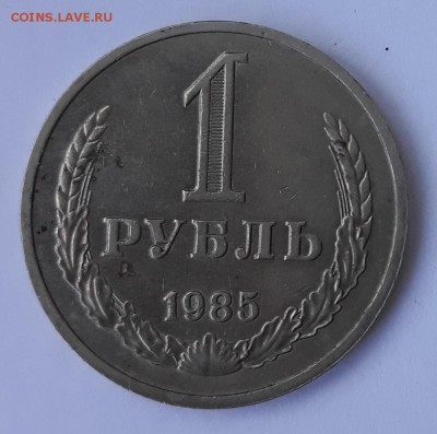 1 рубль 1985 до 15.8.2019 22:00 - 1985-1