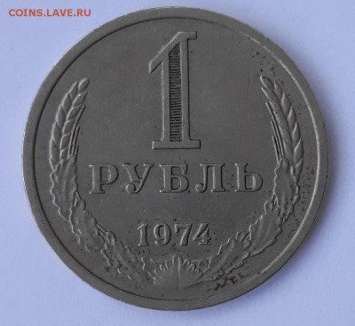 1 рубль 1974 до 15.8.2019 22:00 - 1974-1