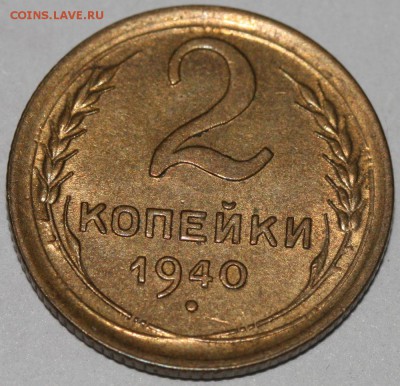 2 копейки 1940 узлы А, красивая - оценка - 2 копейки 1940 I-2 А Ф=60=