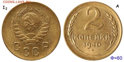 2 копейки 1940 узлы А, красивая - оценка - 2 копейки 1940 I-2 А Ф=60