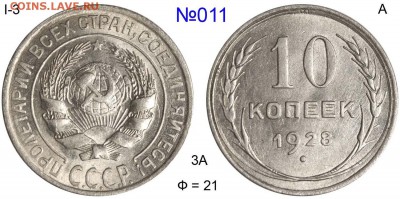 10 копеек 1928 3-А спрос и оценка - 011=10 копеек 1928 I-3 А Ф=21
