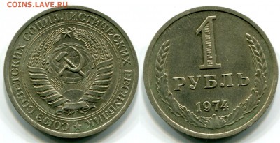 1 рубль 1974 спрос и оценка - 1 рубль 1974