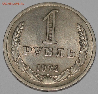 1 рубль 1974 спрос и оценка - 1 рубль 1974+