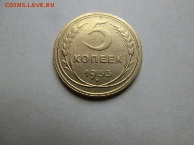 5 копеек 1933 - CIMG2167.JPG